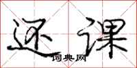庞中华还课行书怎么写