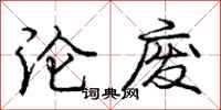 庞中华沦废行书怎么写