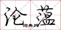庞中华沦蕰行书怎么写
