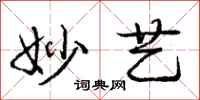庞中华妙艺行书怎么写