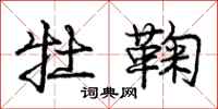 庞中华牡鞠行书怎么写
