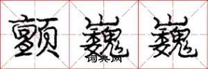 庞中华颤巍巍行书怎么写