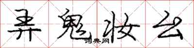 庞中华弄鬼妆幺行书怎么写