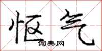 庞中华怄气行书怎么写