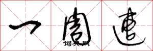 王冬龄一周遭草书怎么写