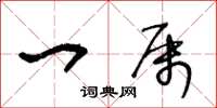 王冬龄一属草书怎么写