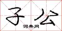 庞中华子公行书怎么写