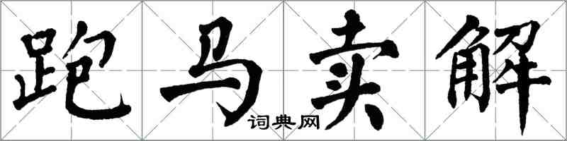 翁闿运跑马卖解楷书怎么写