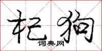 庞中华杞狗行书怎么写