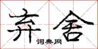 庞中华弃舍行书怎么写