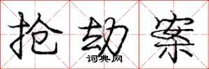 庞中华抢劫案行书怎么写