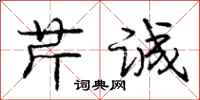 庞中华芹诚行书怎么写