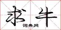 庞中华求牛行书怎么写