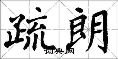 翁闿运疏朗楷书怎么写