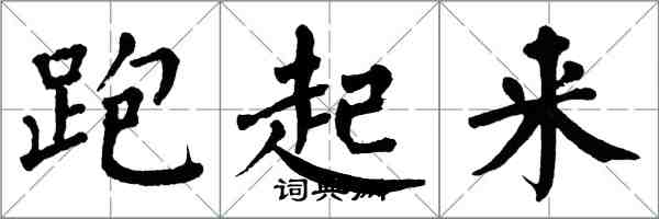 翁闿运跑起来楷书怎么写