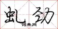 庞中华虬劲行书怎么写