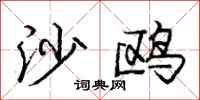 庞中华沙鸥行书怎么写