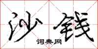 庞中华沙钱行书怎么写