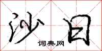 庞中华沙日行书怎么写