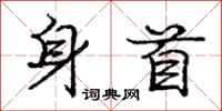 庞中华身首行书怎么写
