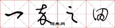 王冬龄一卒之田草书怎么写