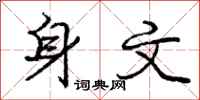 庞中华身文行书怎么写