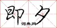 庞中华即夕行书怎么写