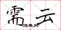 侯登峰需云楷书怎么写