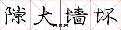 庞中华隙大墙坏行书怎么写