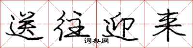 庞中华送往迎来行书怎么写