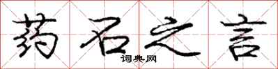 庞中华药石之言行书怎么写