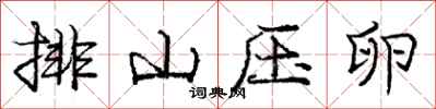 庞中华排山压卵行书怎么写