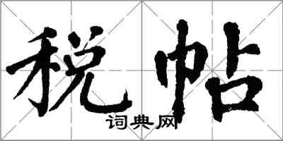 翁闿运税帖楷书怎么写