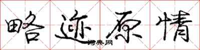 庞中华略迹原情行书怎么写