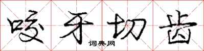 庞中华咬牙切齿行书怎么写