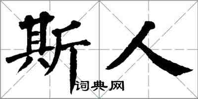 翁闿运斯人楷书怎么写