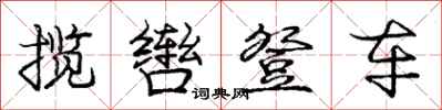 庞中华揽辔登车行书怎么写