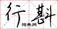 钱沛云行斟行书怎么写