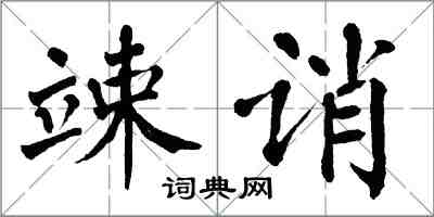翁闿运竦诮楷书怎么写