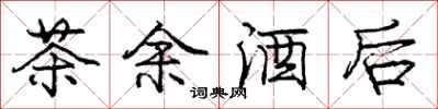 庞中华茶余酒后行书怎么写