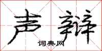 庞中华声辩行书怎么写