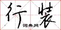钱沛云行装行书怎么写