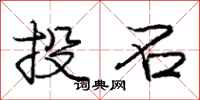 庞中华投石行书怎么写