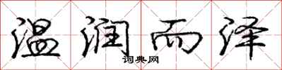 庞中华温润而泽行书怎么写