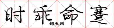 庞中华时乖命蹇行书怎么写