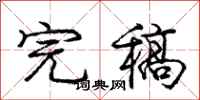 庞中华完稿行书怎么写