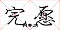 庞中华完愿行书怎么写