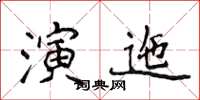 侯登峰演迤楷书怎么写