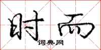 庞中华时而行书怎么写