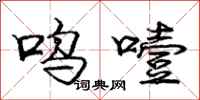 庞中华呜噎行书怎么写
